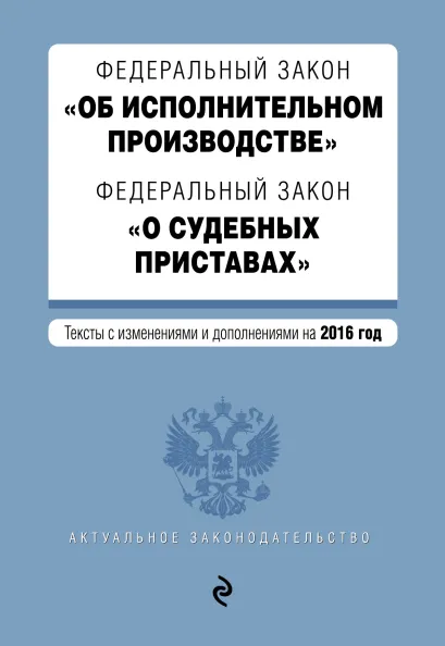 Обложка Федеральный закон "Об исполнительном производстве". Федеральный закон "О судебных приставах". Тексты с изменениями и дополнениями на 2016 год