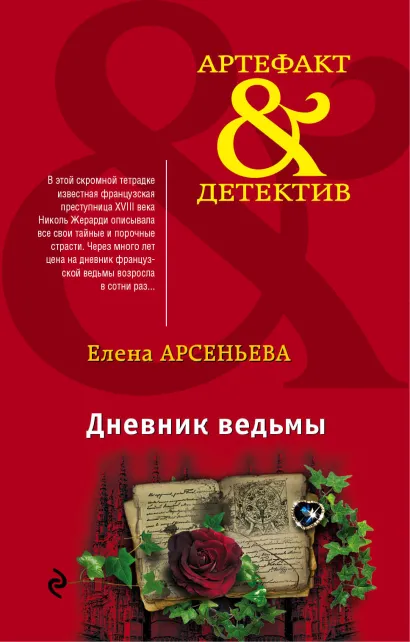 Обложка Дневник ведьмы Елена Арсеньева