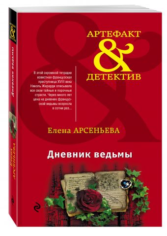 Дневник ведьмы Дневник ведьмы Арсеньева Е.А.