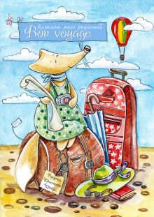 Блокнот. Bon Voyage