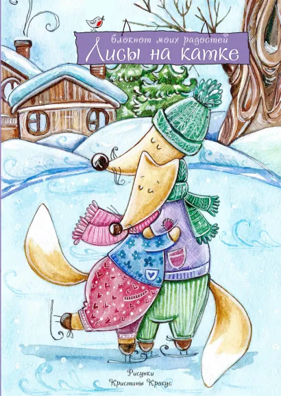 Обложка Блокнот. Лисы на катке