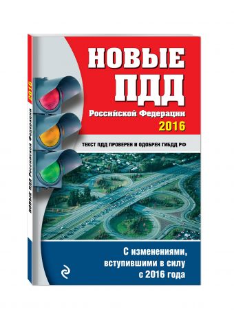 Новые ПДД РФ 2016 год Новые ПДД РФ 2016 год