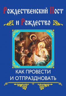 С Рождеством Христовым! Подарок верующему (подарочный комплект книга + иерусалимские свечи)