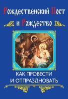 С Рождеством Христовым! Подарок верующему (подарочный комплект книга + иерусалимские свечи) С Рождеством Христовым! Подарок верующему (подарочный комплект книга + иерусалимские свечи)
