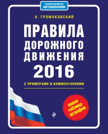 Правила дорожного движения на 2016 год с примерами и комментариями (+таблица штрафов)
