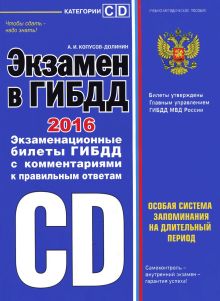 Обложка Экзамен в ГИБДД. Категории C, D (редакция 2016 г.) Копусов-Долинин А.