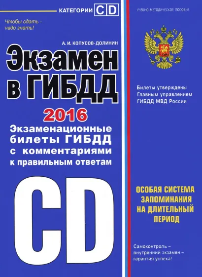 Обложка Экзамен в ГИБДД. Категории C, D (редакция 2016 г.) Копусов-Долинин А.