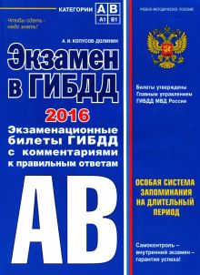 Экзамен в ГИБДД. Категории А, В 2016 год (со всеми изменениями)