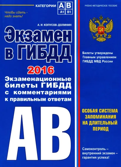 Обложка Экзамен в ГИБДД. Категории А, В 2016 год (со всеми изменениями) Копусов-Долинин А.