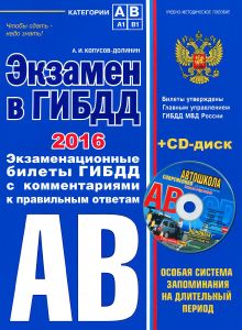 Экзамен в ГИБДД. Категории А, В 2016 г. (со всеми изменениями) (+CD)