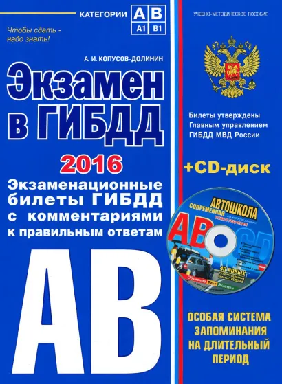 Обложка Экзамен в ГИБДД. Категории А, В 2016 г. (со всеми изменениями) (+CD) Копусов-Долинин А.