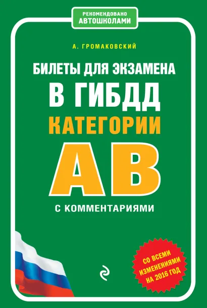 Обложка Билеты для экзамена в ГИБДД категории А и В с комментариями (со всеми изменениями на 2016 г.) А. Громаковский