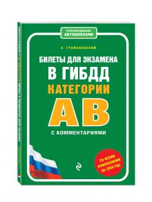 Билеты для экзамена в ГИБДД категории А и В с комментариями (со всеми изменениями на 2016 г.)