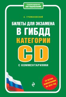 Обложка Билеты для экзамена в ГИБДД категории C и D с комментариями (со всеми изменениями на 2016 год) Громаковский А.
