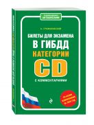 Билеты для экзамена в ГИБДД категории C и D с комментариями (со всеми изменениями на 2016 год) Билеты для экзамена в ГИБДД категории C и D с комментариями (со всеми изменениями на 2016 год)