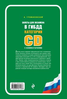 Обложка сзади Билеты для экзамена в ГИБДД категории C и D с комментариями (со всеми изменениями на 2016 год) Громаковский А.