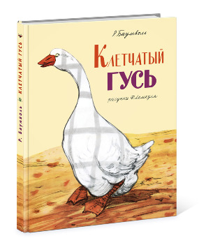 Клетчатый гусь Клетчатый гусь Баумволь Р.Л.