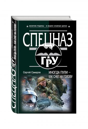Иногда пули – как снег на голову Иногда пули – как снег на голову Самаров С.В.