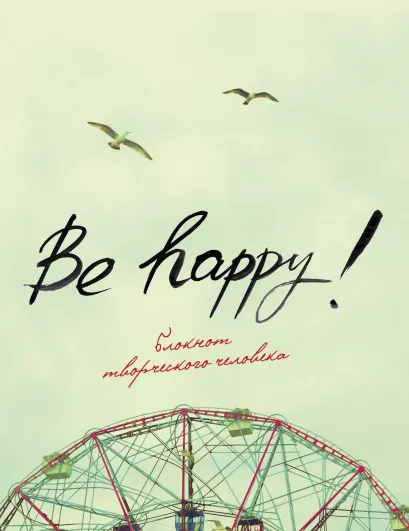 Обложка Be Happy! (5-е изд.) 