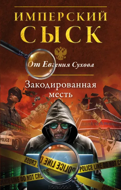 Обложка Закодированная месть Евгений Сухов