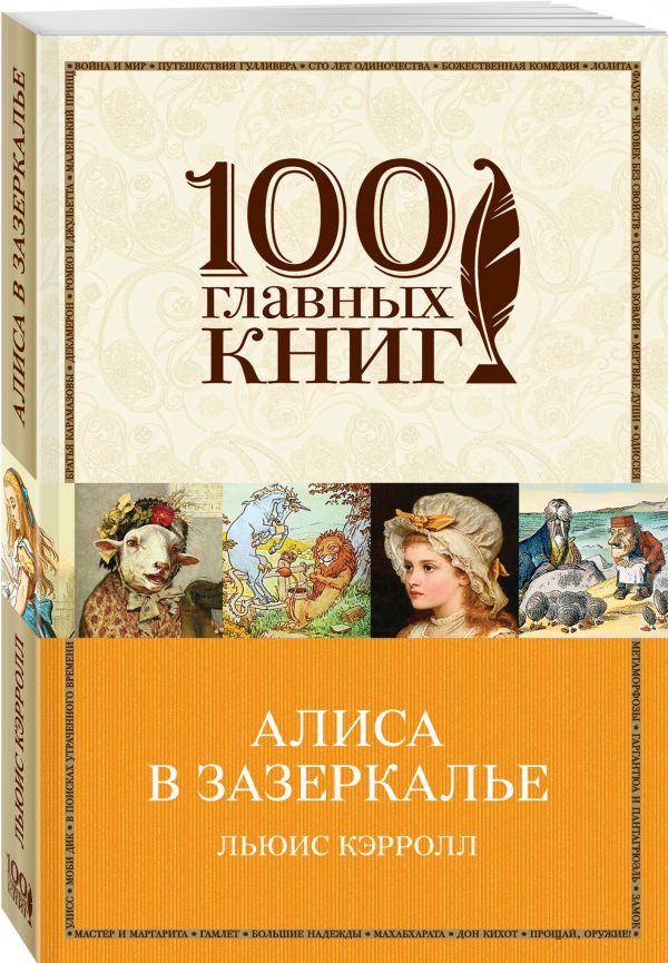 Алиса в Зазеркалье Алиса в Зазеркалье Кэрролл Л.