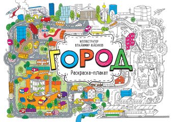 Город. Раскраска-плакат Город. Раскраска-плакат Юденков В.