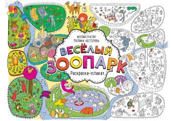 Весёлый зоопарк. Раскраска-плакат Весёлый зоопарк. Раскраска-плакат Нестерова П.