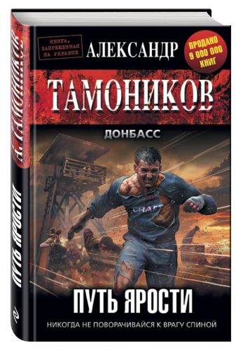 Путь ярости Путь ярости Тамоников А.А.