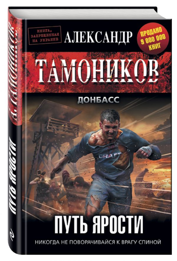 Путь ярости Путь ярости Тамоников А.А.
