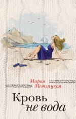 Кровь не вода Кровь не вода Метлицкая М.