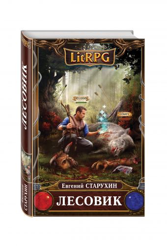 Лесовик Лесовик Старухин Е.С.