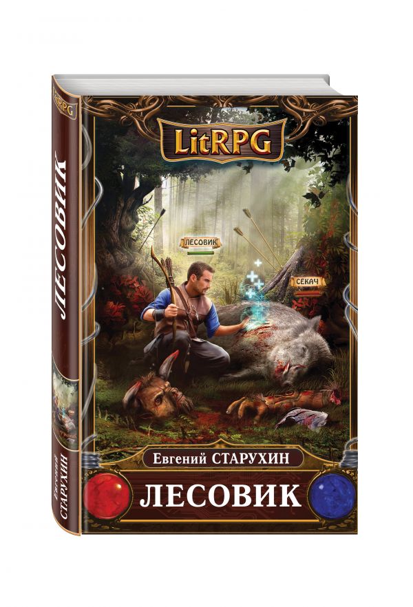 Лесовик Лесовик Старухин Е.С.