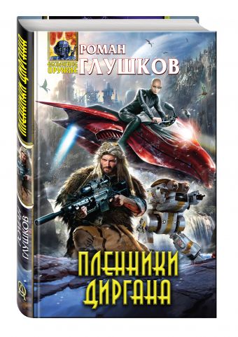 Пленники Диргана Пленники Диргана Глушков Р.А.
