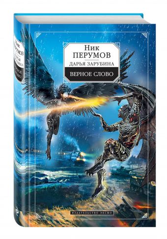 Верное слово Верное слово Перумов Н., Зарубина Д.