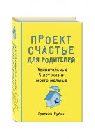 Проект Счастье для родителей. Удивительные 5 лет жизни моего малыша Проект Счастье для родителей. Удивительные 5 лет жизни моего малыша