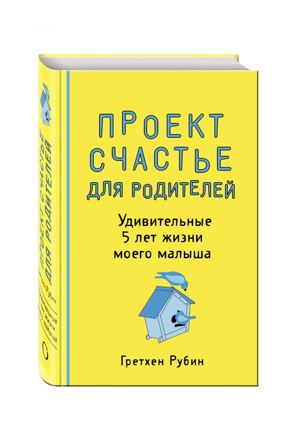Проект Счастье для родителей. Удивительные 5 лет жизни моего малыша Проект Счастье для родителей. Удивительные 5 лет жизни моего малыша Рубин Г.