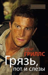 Грязь, пот и слезы Грязь, пот и слезы Гриллс Б.