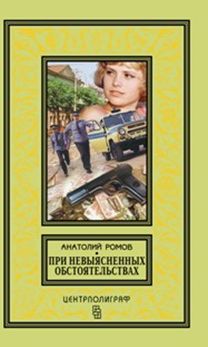 При невыясненных обстоятельствах: повести При невыясненных обстоятельствах: повести Ромов А.С