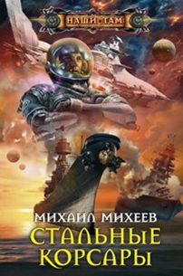 Стальные корсары Стальные корсары Михеев М.И.