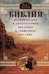 Библия. Историческое и литературное введение в Священное писание Библия. Историческое и литературное введение в Священное писание Эрман Б