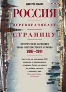 Россия переворачивает страницу. Исторические зарисовки конца постсоветского периода. 2007-2014 Россия переворачивает страницу. Исторические зарисовки конца постсоветского периода. 2007-2014
