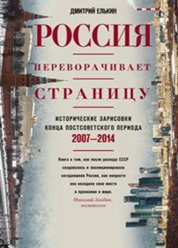 Елькин Д. - Россия переворачивает страницу. Исторические зарисовки конца постсоветского периода. 2007-2014 обложка книги Елькин Д. - Россия переворачивает страницу. Исторические зарисовки конца постсоветского периода. 2007-2014 обложка книги