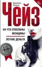На что способны женщины; Легкие деньги На что способны женщины; Легкие деньги