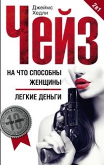 На что способны женщины; Легкие деньги На что способны женщины; Легкие деньги Чейз Дж.Х.