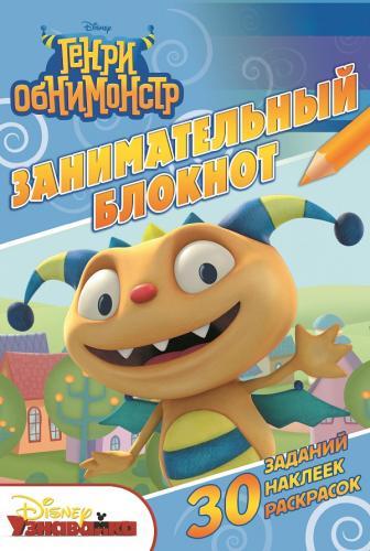 Генри Обнимонстр. ДРТР №1501. Занимательный блокнот. Генри Обнимонстр. ДРТР №1501. Занимательный блокнот.