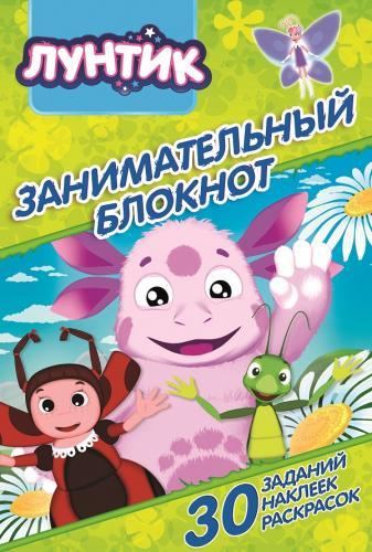 Лунтик и его друзья. ДРТР №1508. Занимальный блокнот. Лунтик и его друзья. ДРТР №1508. Занимальный блокнот.