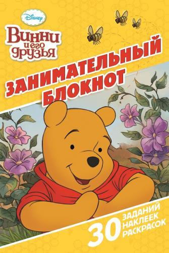 Винни и его друзья. ДРТР №1504. Занимательный блокнот. Винни и его друзья. ДРТР №1504. Занимательный блокнот.