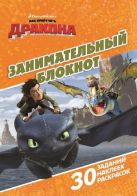 Драконы: Всадники олуха. ДРТР №1507. Занимательный блокнот. Драконы: Всадники олуха. ДРТР №1507. Занимательный блокнот.