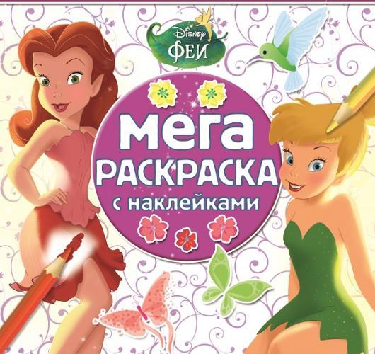 Феи. МРН № 1506. Мега-раскраска с наклейками. Феи. МРН № 1506. Мега-раскраска с наклейками.