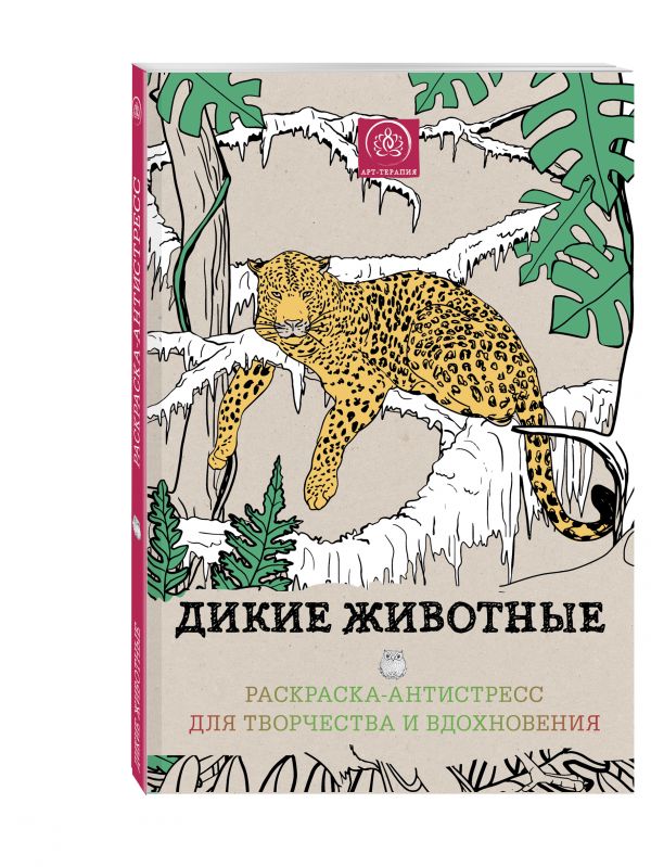 Дикие животные. Раскраска-антистресс для творчества и вдохновения. Дикие животные. Раскраска-антистресс для творчества и вдохновения. Поляк К.М.